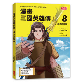 漫畫三國英雄傳8：溫酒斬華雄