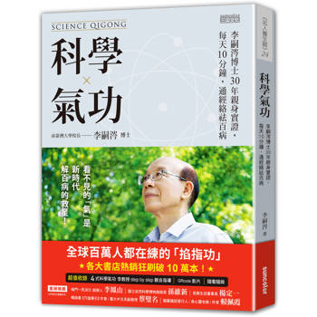 科學氣功：李嗣涔博士30年親身實證，每天10分鐘，通經絡袪百病（超值收錄30分鐘科學氣功QR Code）