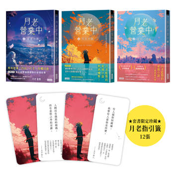 月老營業中（終章典藏全三冊）：套書限贈★月老指引籤