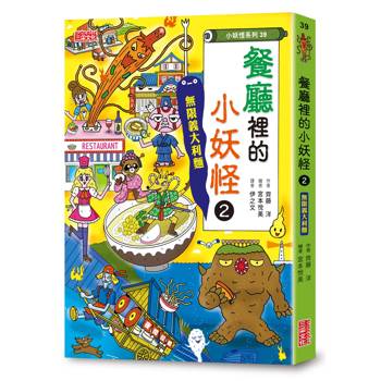 餐廳裡的小妖怪2：無限義大利麵【小妖怪系列39】