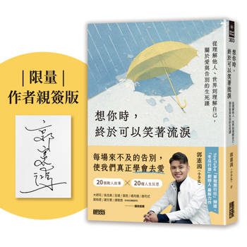 想你時，終於可以笑著流淚【限量親簽版】：從理解他人、世界到理解自己，關於愛與告別的生死課