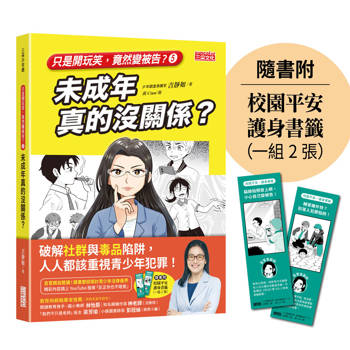 只是開玩笑，竟然變被告5：未成年真的沒關係？（隨書附校園平安護身書籤）