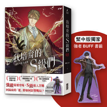 我培育的S級們 3【繁中版獨家珍藏：強者BUFF書籤–垓埏公會長韓宥賢】