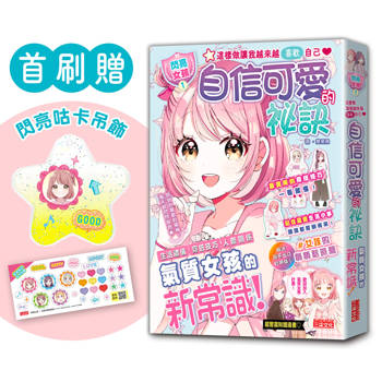 自信可愛的祕訣【閃亮女孩1】：學習生活禮儀、人際關係、穿搭技巧（首刷限量「星星咕卡吊飾」）