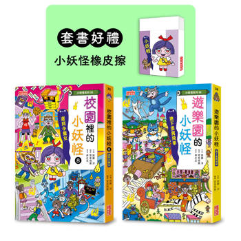 遊樂園＆校園8小妖怪限定套書（加贈小妖怪橡皮擦）
