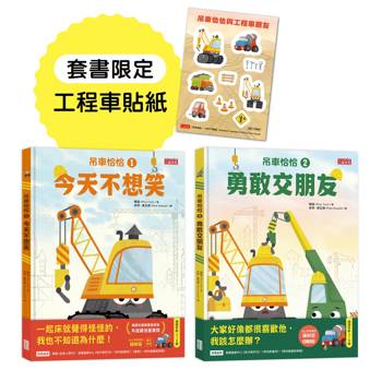 吊車恰恰情緒繪本套書：今天不想笑＋勇敢交朋友（套書限定工程車貼紙）