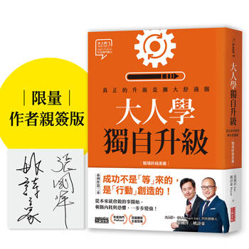 【限量親簽】大人學獨自升級：真正的升級是擴大舒適圈【職場終極奧義】
