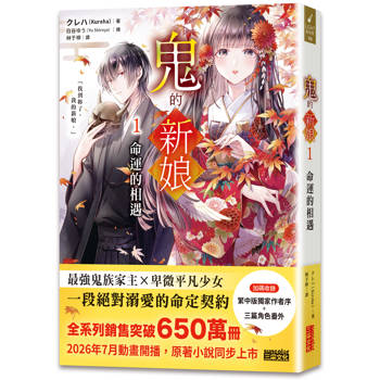 鬼的新娘1：命運的相遇
