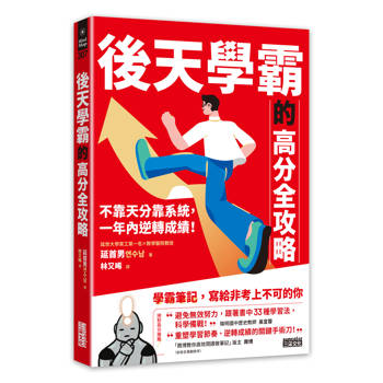 後天學霸的高分全攻略：不靠天分靠系統，一年內逆轉成績！