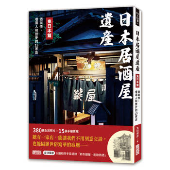 【電子書】日本居酒屋遺產 東日本篇：酒與情，嚐遍人和歷史的15家店（作者手寫語錄扉頁「初冬鍵屋‧酌飲熱酒」）