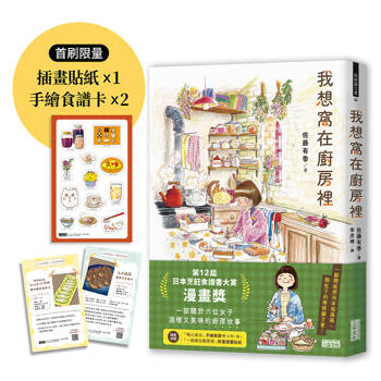 我想窩在廚房裡【限量】（附官方授權貼紙、食譜卡）｜第12屆日本烹飪食譜書大賞漫畫獎