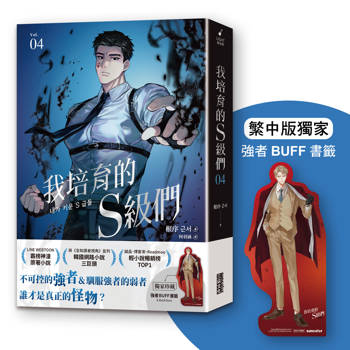 我培育的S級們 4【繁中版獨家珍藏：強者BUFF書籤–歲星公會長成賢齊】