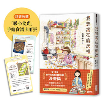 我想窩在廚房裡【第12屆日本烹飪食譜書大賞漫畫獎】（隨書收藏「暖心食光」手繪食譜卡兩張）