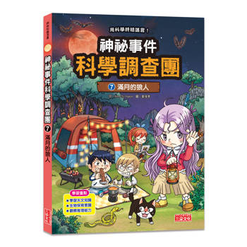 神祕事件科學調查團7：滿月的狼人