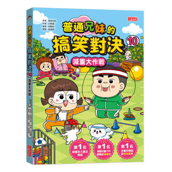 普通兄妹的搞笑對決10：減重大作戰