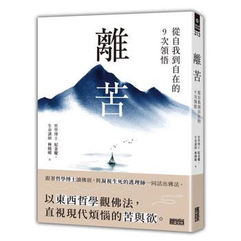 離苦：從自我到自在的9次領悟
