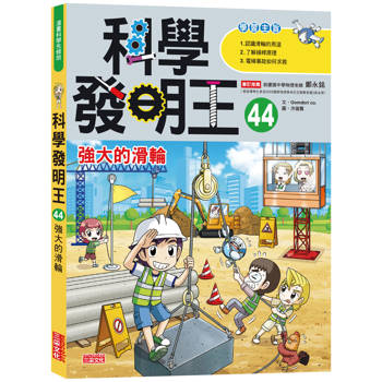 科學發明王44：強大的滑輪