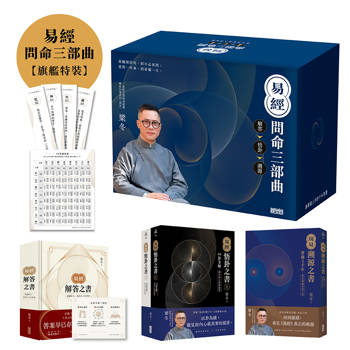 易經問命三部曲：解答之書→悟卦之書→溯源之書【旗艦特裝】