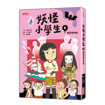 妖怪小學生6：幽靈博物館