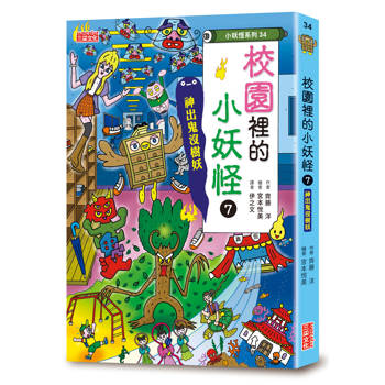 校園裡的小妖怪7：神出鬼沒樹妖【小妖怪系列34】