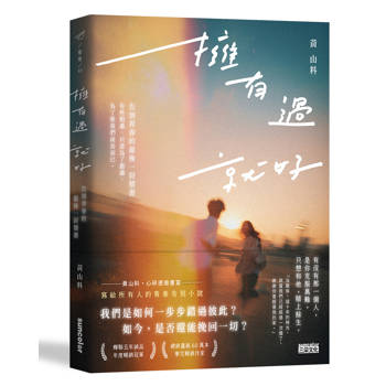 擁有過 就好：告別青春的最後一封情書