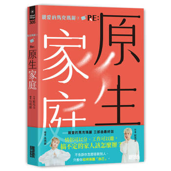 親愛的馬克瑪麗3 RE: 原生家庭