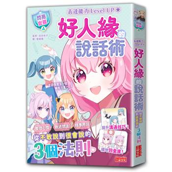 好人緣的說話術【閃亮女孩4】：精準表達、整理思緒，溝通更順暢！