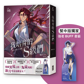 我培育的S級們 6【繁中版獨家珍藏：強者BUFF書籤–垓埏公會獵人朴藝琳】