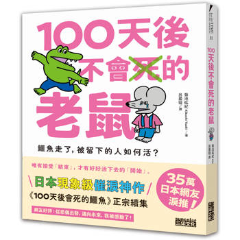 100天後不會死的老鼠：鱷魚走了，被留下的人如何活？【附：告別練習卡】