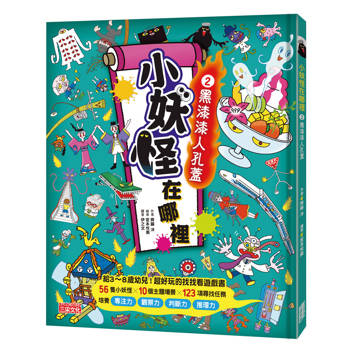 小妖怪在哪裡2：黑漆漆人孔蓋