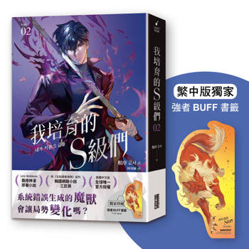我培育的S級們 2【繁中版獨家珍藏：強者BUFF書籤–魔獸和平】