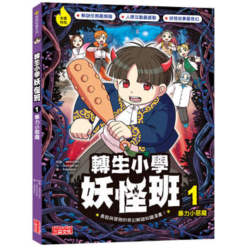 轉生小學妖怪班1：暴力小惡魔