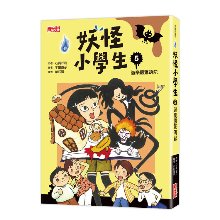 妖怪小學生5：遊樂園驚魂記