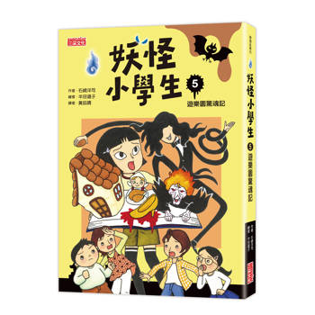 妖怪小學生5：遊樂園驚魂記