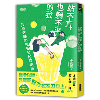 站不直，也躺不平的我：只想守護半徑五公尺的幸福【才讀30頁，壓力就下降30%！】