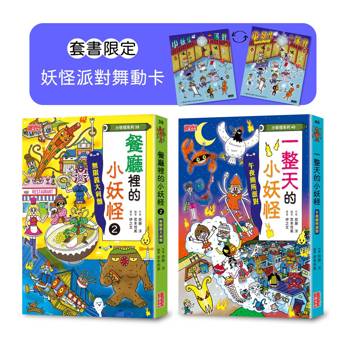 餐廳2＆一整天的小妖怪限定套書（加贈妖怪派對舞動卡）