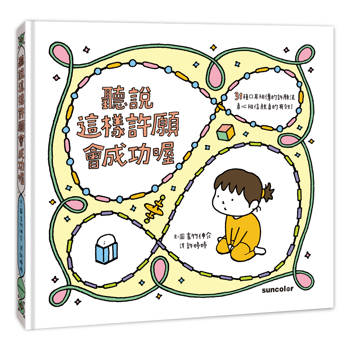 聽說這樣許願會成功喔