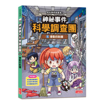 神祕事件科學調查團6：會動的骷髏
