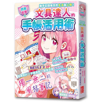 文具達人的手帳活用術【閃亮女孩8】：圖案設計、字體運用、創意文具