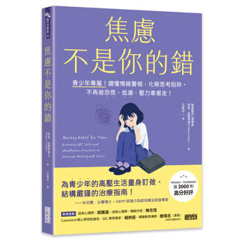 焦慮不是你的錯： 青少年專屬！讀懂情緒警報、化解思考陷阱，不再被恐慌、低潮、壓力牽著走！