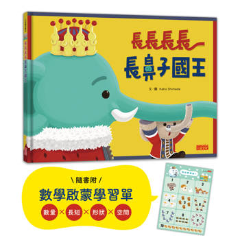 長長長長長鼻子國王（附幼兒數學啟蒙學習單）