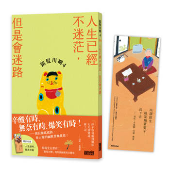 銀髮川柳4：人生已經不迷茫，但是會迷路（附贈「人生滋味」插畫書籤）