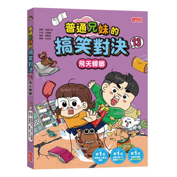 普通兄妹的搞笑對決13：飛天蟑螂