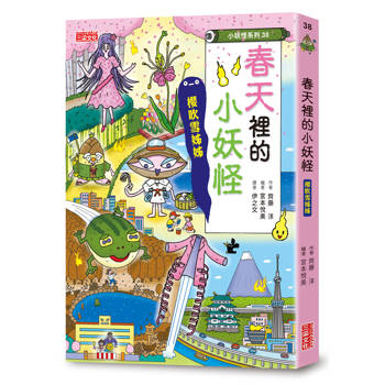 春天裡的小妖怪：櫻吹雪姊姊【小妖怪系列38】