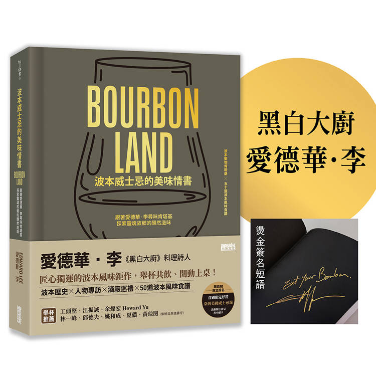 波本威士忌的美味情書【限量】:跟著愛德華.李尋味肯塔基,探索靈魂故鄉醺然滋味(贈2025臺灣美國威士忌節好禮) 波本威士忌的美味情書【限量】:跟著愛德華.李尋味肯塔基,探索靈魂故鄉醺然滋味(贈2025臺灣美國威士忌節好禮)