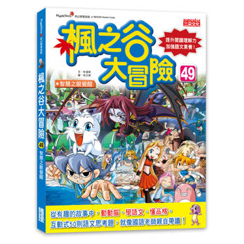 楓之谷大冒險49：智慧之眼覺醒