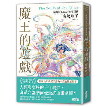 魔王的遊戲：納爾曼年代記祕史外傳（廣嶋玲子首部青少年小說）