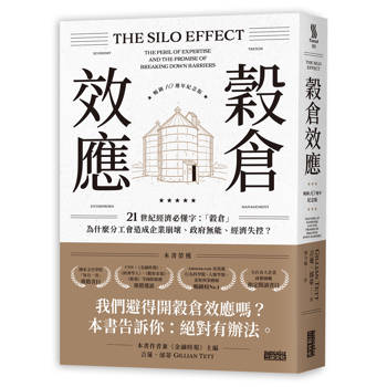 穀倉效應【暢銷十週年紀念版】：為什麼分工反而造成企業崩壞、政府無能、經濟失控？