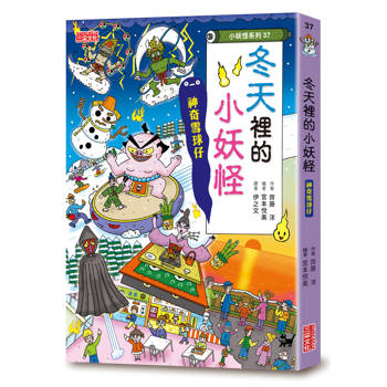 冬天裡的小妖怪：神奇雪球仔【小妖怪系列37】