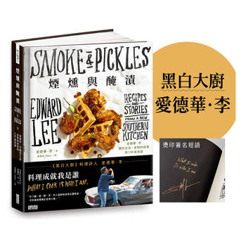 【電子書】煙燻與醃漬：愛德華．李關於生活、食物的故事與130道食譜【作者簽名書】